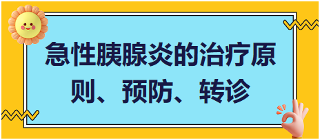 急性胰腺炎的治療原則、預(yù)防、轉(zhuǎn)診