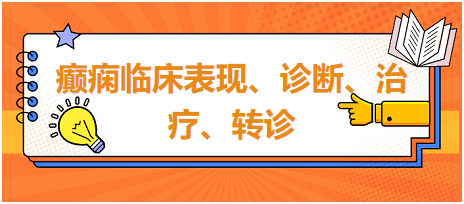 癲癇臨床表現(xiàn)、診斷、治療、轉診