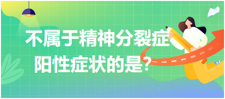 不屬于精神分裂癥陽性癥狀的是？