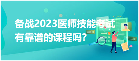 備戰(zhàn)2023年臨床醫(yī)師實(shí)踐技能考試，有靠譜的輔導(dǎo)培訓(xùn)課程嗎？