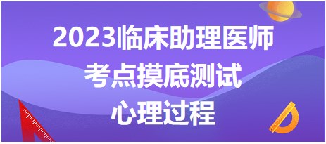 心理過程摸底測試