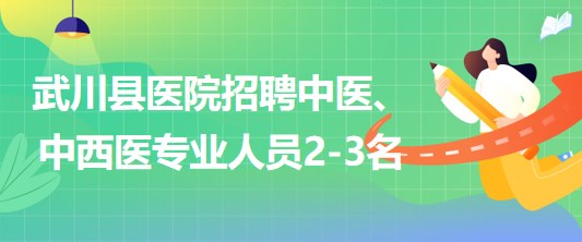 內(nèi)蒙古呼和浩特市武川縣醫(yī)院招聘中醫(yī)、中西醫(yī)專業(yè)人員2-3名