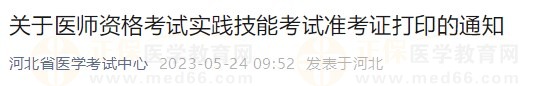 河北省2023醫(yī)師資格技能準考證5月24日開放打印入口！