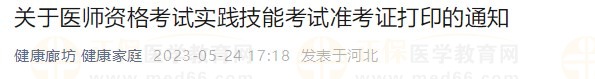 河北廊坊2023醫(yī)師資格技能準(zhǔn)考證24日開始打??！