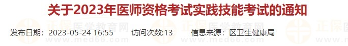 浙江杭州蕭山區(qū)2023口腔醫(yī)師實踐技能考試時間有調(diào)整！