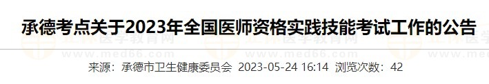 河北承德2023醫(yī)師資格實(shí)踐技能準(zhǔn)考證打印入口5月24日開通！