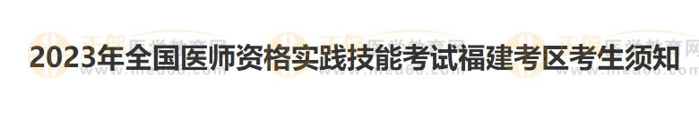 福建考區(qū)2023醫(yī)師資格實(shí)踐技能準(zhǔn)考證開始打?。? suffix=