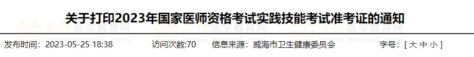 速去打??！山東威海2023醫(yī)師資格技能準(zhǔn)考證打印入口已開通！