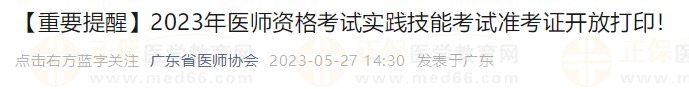 打印入口開通！廣東省2023醫(yī)師資格技能考生速去打印準(zhǔn)考證！