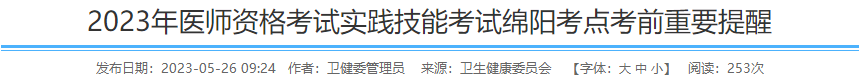 2023年醫(yī)師資格考試實(shí)踐技能考試綿陽(yáng)考點(diǎn)考前重要提醒