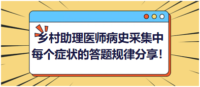 2023鄉(xiāng)村助理醫(yī)師病史采集中每個癥狀的答題規(guī)律分享！