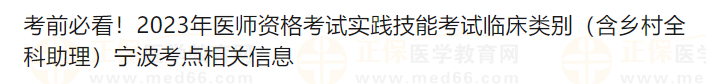 考前必看！2023年醫(yī)師資格考試實踐技能考試臨床類別（含鄉(xiāng)村全科助理）寧波考點相關信息