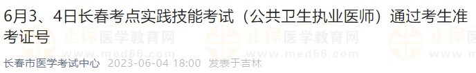 6月3、4日長春考點實踐技能考試（公共衛(wèi)生執(zhí)業(yè)醫(yī)師）通過考生準考證號