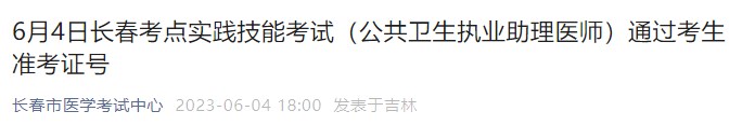 6月4日長春考點(diǎn)實踐技能考試（公共衛(wèi)生執(zhí)業(yè)助理醫(yī)師）通過考生準(zhǔn)考證號