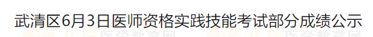 武清區(qū)6月3日醫(yī)師資格實(shí)踐技能考試部分成績(jī)公示