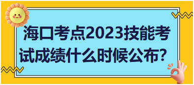 ?？诳键c(diǎn)2023年醫(yī)師資格實(shí)踐技能考試成績什么時(shí)候公布？