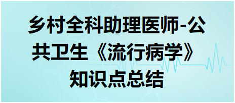 鄉(xiāng)村全科助理醫(yī)師-公共衛(wèi)生《流行病學(xué)》知識點總結(jié)