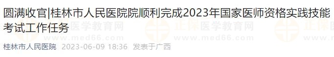 桂林市人民醫(yī)院院順利完成2023年國家醫(yī)師資格實(shí)踐技能考試工作任務(wù)