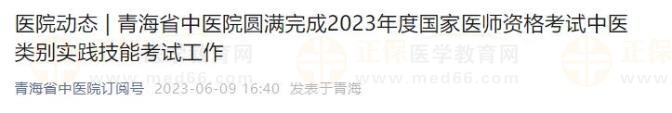 青海省中醫(yī)院圓滿完成2023年度國家醫(yī)師資格考試中醫(yī)類別實踐技能考試工作