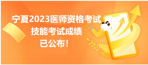 寧夏2023醫(yī)師資格考試技能考試成績已公布