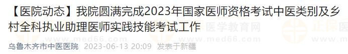 我院圓滿完成2023年國(guó)家醫(yī)師資格考試中醫(yī)類別及鄉(xiāng)村全科執(zhí)業(yè)助理醫(yī)師實(shí)踐技能考試工作