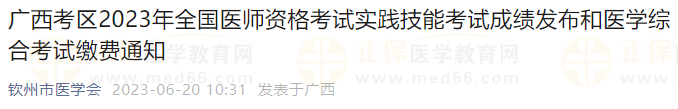 廣西考區(qū)2023年全國醫(yī)師資格考試實(shí)踐技能考試成績發(fā)布和醫(yī)學(xué)綜合考試?yán)U費(fèi)通知