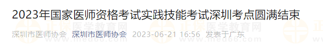 2023年國家醫(yī)師資格考試實踐技能考試深圳考點(diǎn)圓滿結(jié)束