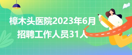 廣東省東莞市樟木頭醫(yī)院2023年6月招聘工作人員31人