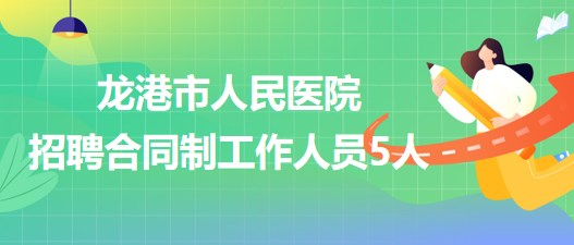 浙江省溫州市龍港市人民醫(yī)院2023年招聘合同制工作人員5人