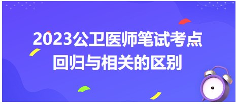 回歸與相關的區(qū)別