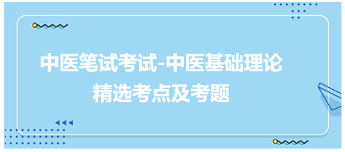 中醫(yī)醫(yī)師中醫(yī)基礎(chǔ)理論科目考點及考題5