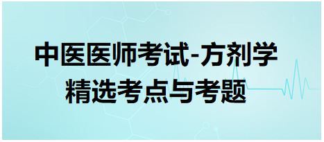 中醫(yī)醫(yī)師考試-方劑學(xué)精選考點(diǎn)與考題3