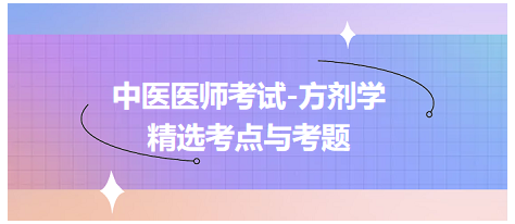 中醫(yī)醫(yī)師考試-方劑學(xué)精選考點與考題4