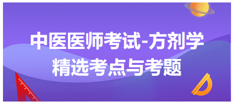 中醫(yī)醫(yī)師考試-方劑學(xué)精選考點(diǎn)與考題5