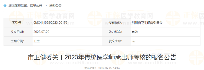 湖北省荊州市衛(wèi)健委關(guān)于2023年傳統(tǒng)醫(yī)學師承出師考核的報名公告