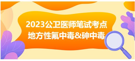 地方性氟中毒 砷中毒