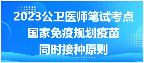 國(guó)家免疫規(guī)劃疫苗同時(shí)接種原則