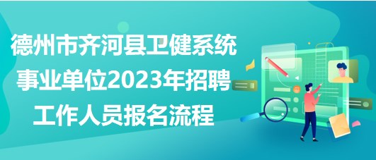 德州市齊河縣衛(wèi)健系統(tǒng)事業(yè)單位2023年招聘工作人員報名流程