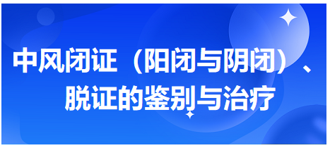 中風(fēng)閉證（陽閉與陰閉）、脫證的鑒別與治療