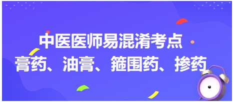 膏藥、油膏、箍圍藥、摻藥