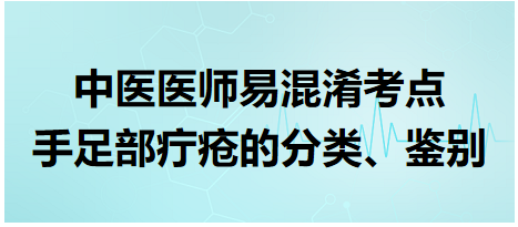 手足部疔瘡的分類、鑒別