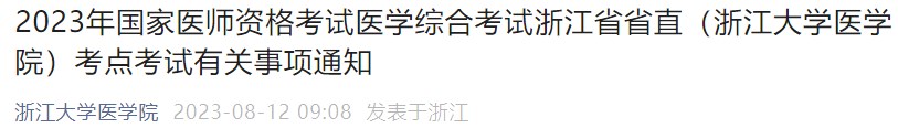 2023年國家醫(yī)師資格考試醫(yī)學(xué)綜合考試浙江省省直（浙江大學(xué)醫(yī)學(xué)院）考點考試有關(guān)事項通知