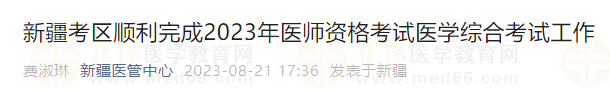 新疆考區(qū)順利完成2023年醫(yī)師資格考試醫(yī)學(xué)綜合考試工作