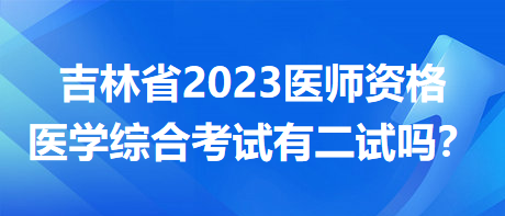 吉林二試