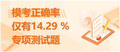 模考正確率僅有14.29 %的專項(xiàng)測(cè)試題