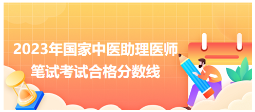 全國中醫(yī)助理醫(yī)師資格考試醫(yī)學綜合考試合格分數線10