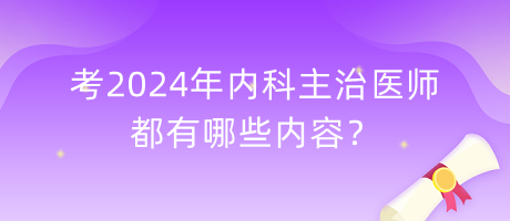 考2024年內(nèi)科主治醫(yī)師都有哪些內(nèi)容？