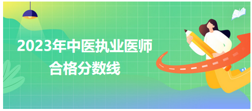 全國(guó)中醫(yī)執(zhí)業(yè)醫(yī)師資格考試醫(yī)學(xué)綜合考試合格分?jǐn)?shù)線2