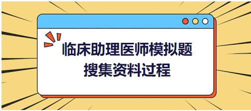 搜集資料過(guò)程