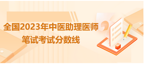 全國中醫(yī)助理醫(yī)師資格考試醫(yī)學綜合考試合格分數(shù)線4